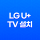 LG U+ TV 설치 및 사용 후기 41