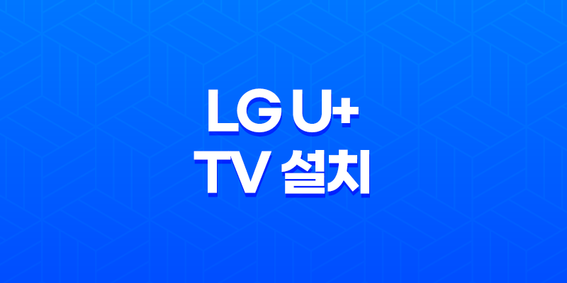 LG U+ TV 설치 및 사용 후기 8 LG U+ TV 설치 및 사용 후기 7