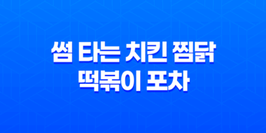 상봉동 최고의 찜닭 떡볶이 포차, 썸 타는 치킨 찜닭 떡볶이 포차 상봉점 31