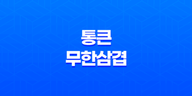 서울 중심 충정로에서 즐기는 점심 맛집 통큰무한삼겹 40
