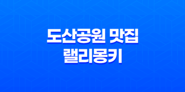 도산공원 맛집 랠리몽키, 압구정의 분위기 좋은 레스토랑 51