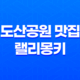 도산공원 맛집 랠리몽키, 압구정의 분위기 좋은 레스토랑 41