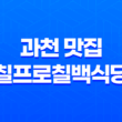 경마장 주변 과천 맛집, 칠프로칠백식당 소개 31