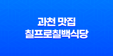 경마장 주변 과천 맛집, 칠프로칠백식당 소개 119