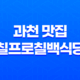 경마장 주변 과천 맛집, 칠프로칠백식당 소개 33