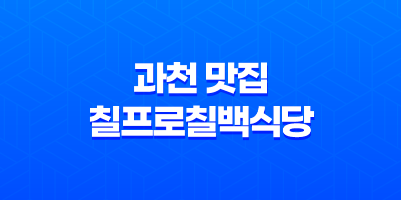 경마장 주변 과천 맛집, 칠프로칠백식당 소개 8 경마장 주변 과천 맛집, 칠프로칠백식당 소개 7