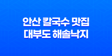 안산 칼국수 맛집 대부도 해솔낙지 51