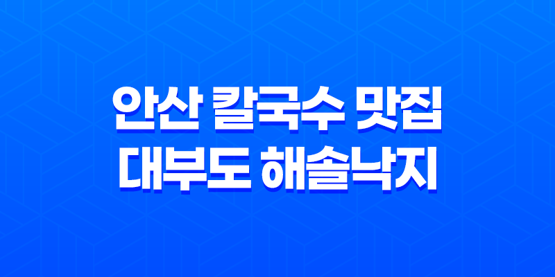 안산 칼국수 맛집 대부도 해솔낙지 8 안산 칼국수 맛집 대부도 해솔낙지 7