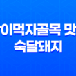 방이먹자골목 맛집 숙달돼지 : 최고의 항정살 경험 45