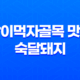 방이먹자골목 맛집 숙달돼지 : 최고의 항정살 경험 31