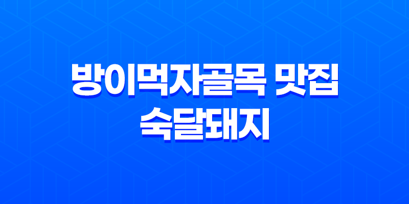 방이먹자골목 맛집 숙달돼지 : 최고의 항정살 경험 7
