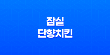 잠실 단향치킨, 가성비 최고의 치킨 맛집 71