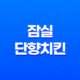 잠실 단향치킨, 가성비 최고의 치킨 맛집 31