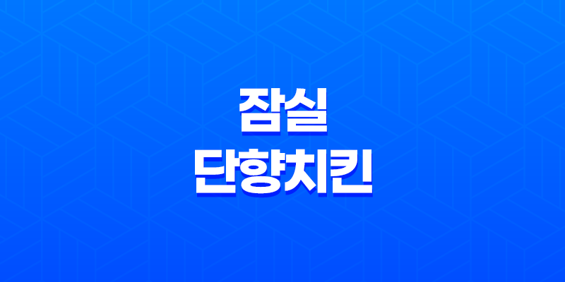 잠실 단향치킨, 가성비 최고의 치킨 맛집 8 잠실 단향치킨, 가성비 최고의 치킨 맛집 7