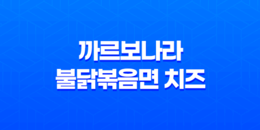 까르보나라 불닭볶음면 치즈 컵라면 후기 54