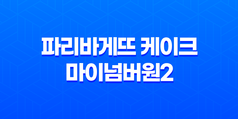 파리바게뜨 케이크 마이넘버원2, 솔직한 맛과 후기 8 파리바게뜨 케이크 마이넘버원2, 솔직한 맛과 후기 7