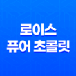 로이스 퓨어 초콜릿, 고품격 초콜릿의 즐거움 31