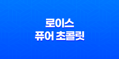 로이스 퓨어 초콜릿, 고품격 초콜릿의 즐거움 43