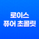 로이스 퓨어 초콜릿, 고품격 초콜릿의 즐거움 33