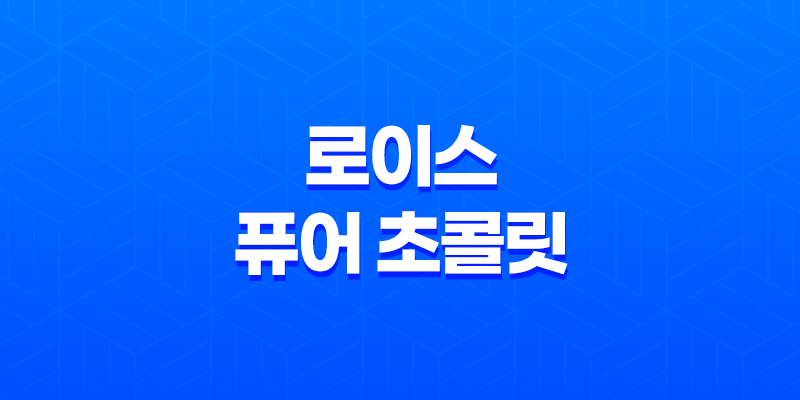 로이스 퓨어 초콜릿, 고품격 초콜릿의 즐거움 8 로이스 퓨어 초콜릿, 고품격 초콜릿의 즐거움 7
