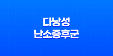 다낭성 난소증후군 한의원 치료 가능할까? 27