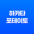 한국에서 맛있는 일본 간식, '하카타 포테이토'의 매력 33