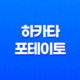한국에서 맛있는 일본 간식, '하카타 포테이토'의 매력 33