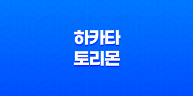 일본 명물과자 '하카타 토리몬'으로 여행을 떠날 때 필수 구매품목 55