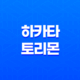 일본 명물과자 '하카타 토리몬'으로 여행을 떠날 때 필수 구매품목 37