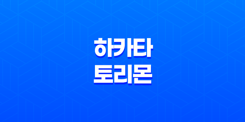 일본 명물과자 '하카타 토리몬'으로 여행을 떠날 때 필수 구매품목 7
