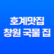호계맛집, 창원 국물 집의 맛과 향연 31