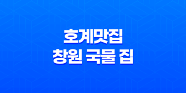 호계맛집, 창원 국물 집의 맛과 향연 61