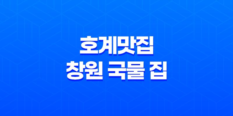 호계맛집, 창원 국물 집의 맛과 향연 7