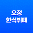 광주 신안동 맛집 오정 한식뷔페, 저렴한 무한리필 한식으로 만나는 현지 맛! 27