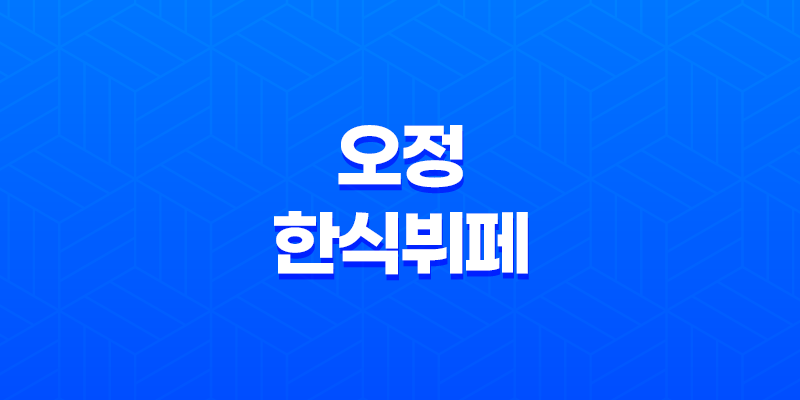 광주 신안동 맛집 오정 한식뷔페, 저렴한 무한리필 한식으로 만나는 현지 맛! 8 광주 신안동 맛집 오정 한식뷔페, 저렴한 무한리필 한식으로 만나는 현지 맛! 7