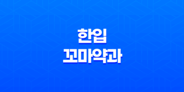 아이간식 추천 - 건강하고 맛있는 한입 꼬마약과 51