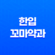 아이간식 추천 - 건강하고 맛있는 한입 꼬마약과 34 아이간식 추천 - 건강하고 맛있는 한입 꼬마약과 33