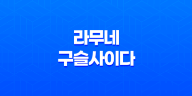 라무네 구슬사이다 맛, 일본의 독특한 사이다 경험 43