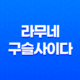 라무네 구슬사이다 맛, 일본의 독특한 사이다 경험 32 라무네 구슬사이다 맛, 일본의 독특한 사이다 경험 31