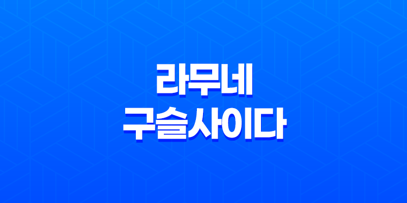 라무네 구슬사이다 맛, 일본의 독특한 사이다 경험 8 라무네 구슬사이다 맛, 일본의 독특한 사이다 경험 7