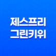 제스프리 그린키위 효능, 가격, 참다래 33
