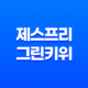 제스프리 그린키위 효능, 가격, 참다래 40 제스프리 그린키위 효능, 가격, 참다래 39
