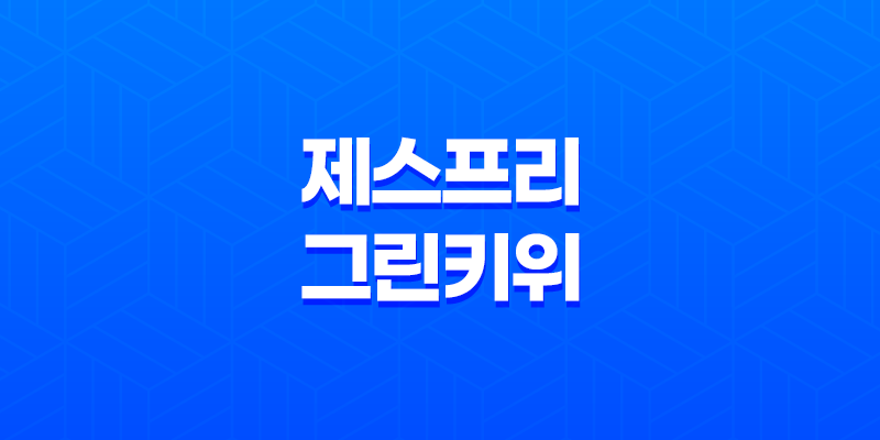 제스프리 그린키위 효능, 가격, 참다래 8 제스프리 그린키위 효능, 가격, 참다래 7