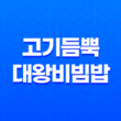 고기듬뿍 대왕비빔밥 메뉴 잠실점 1인 배달 음식 33