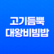 고기듬뿍 대왕비빔밥 메뉴 잠실점 1인 배달 음식 34 고기듬뿍 대왕비빔밥 메뉴 잠실점 1인 배달 음식 33
