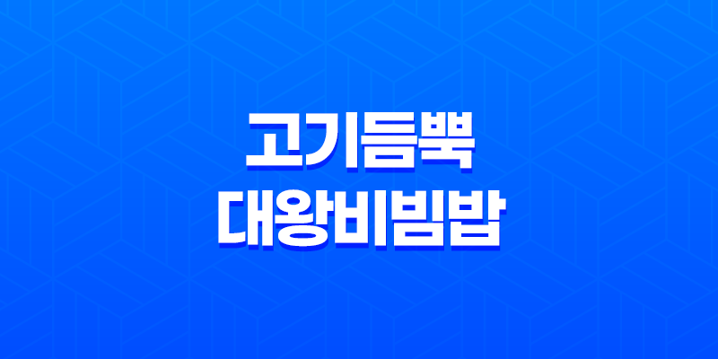 고기듬뿍 대왕비빔밥 메뉴 잠실점 1인 배달 음식 8 고기듬뿍 대왕비빔밥 메뉴 잠실점 1인 배달 음식 7
