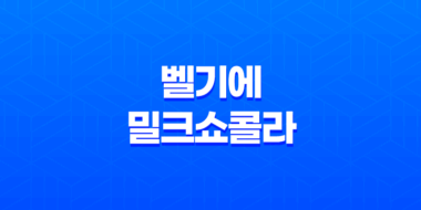파리바게트 케이크 벨기에 밀크쇼콜라 후기(+ 카카오톡 모바일 쿠폰 이용) 47