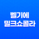 파리바게트 케이크 벨기에 밀크쇼콜라 후기(+ 카카오톡 모바일 쿠폰 이용) 47