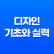 디자인의 기초와 실력을 키우는 방법 21