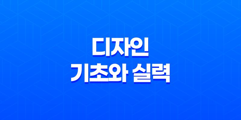 디자인의 기초와 실력을 키우는 방법 7